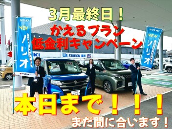 ３月最終日！！かえるプラン低金利キャンペーン最終日です！！！！